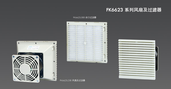 FK6623 FK66系列风扇及过滤器